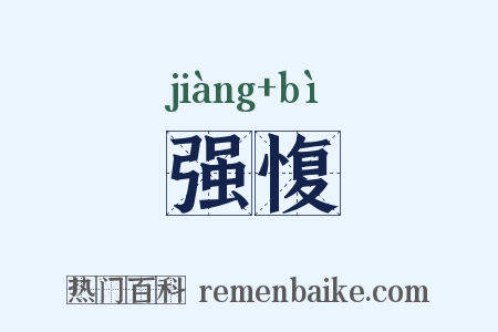强愎是什么意思的图片